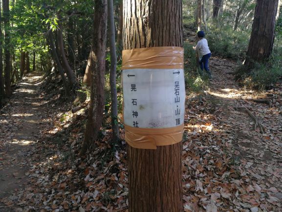 晃石山山頂と晃石山神社への分かれ道にガムテープで張ってある標識