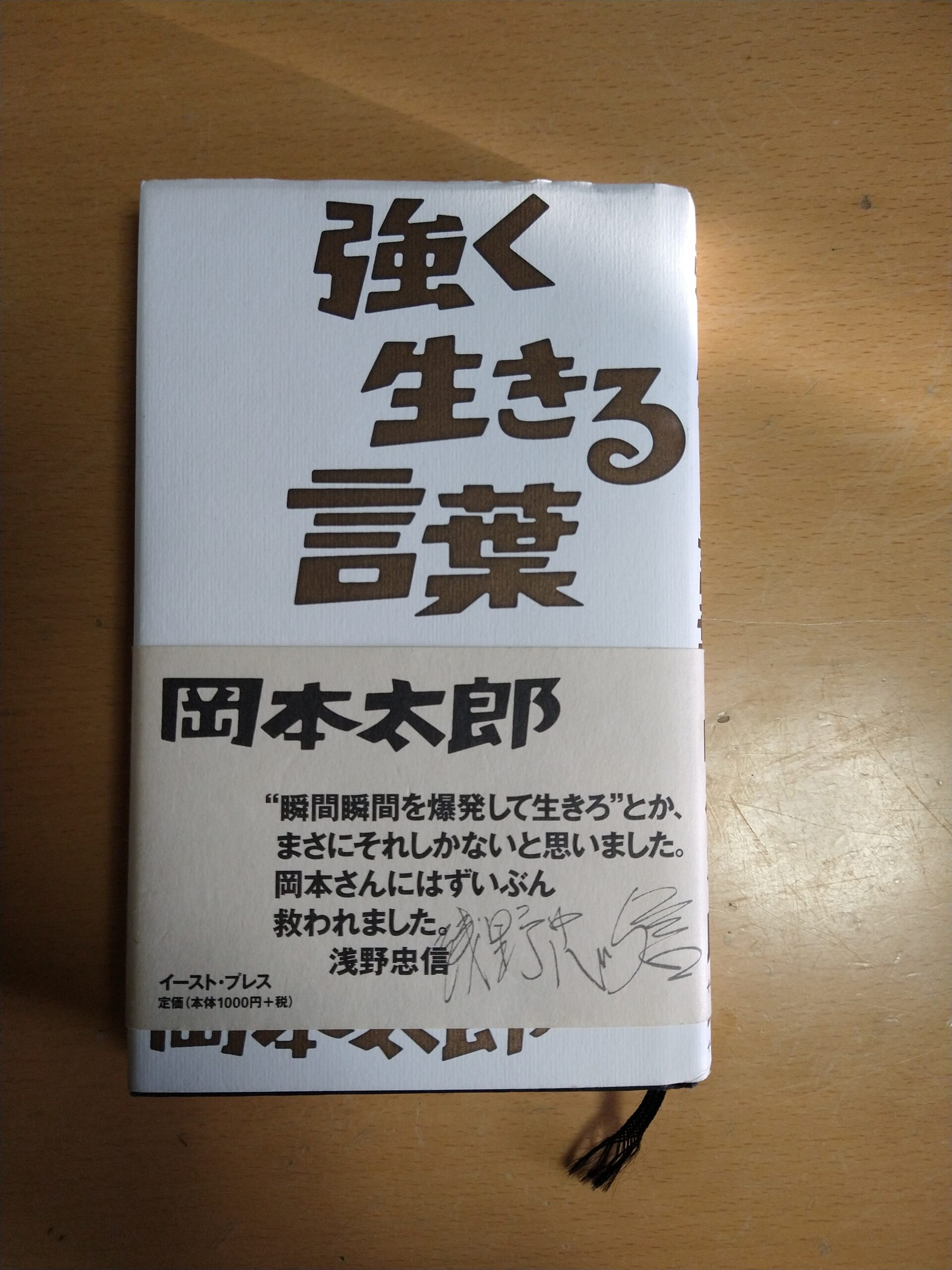「強く生きる言葉」岡本太郎の本
